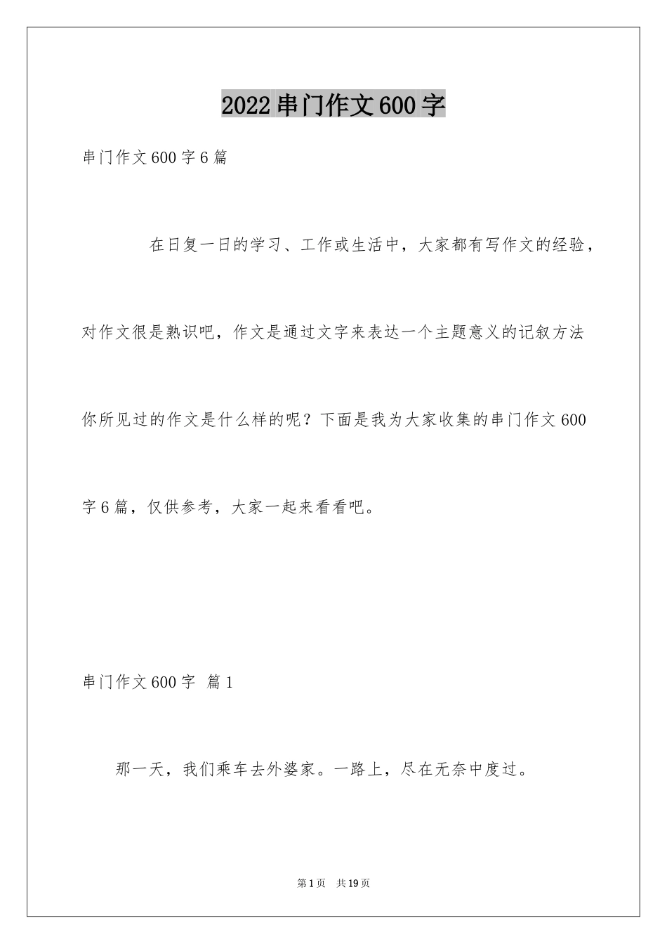 2024串门作文600字_第1页