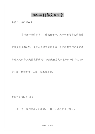 2024串门作文600字
