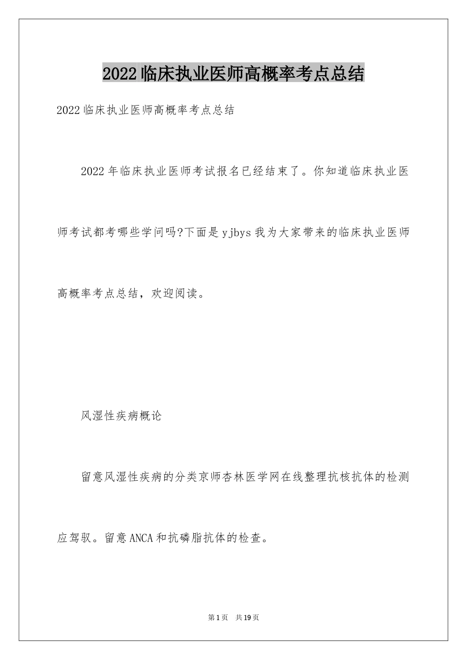 2024临床执业医师高概率考点总结_第1页