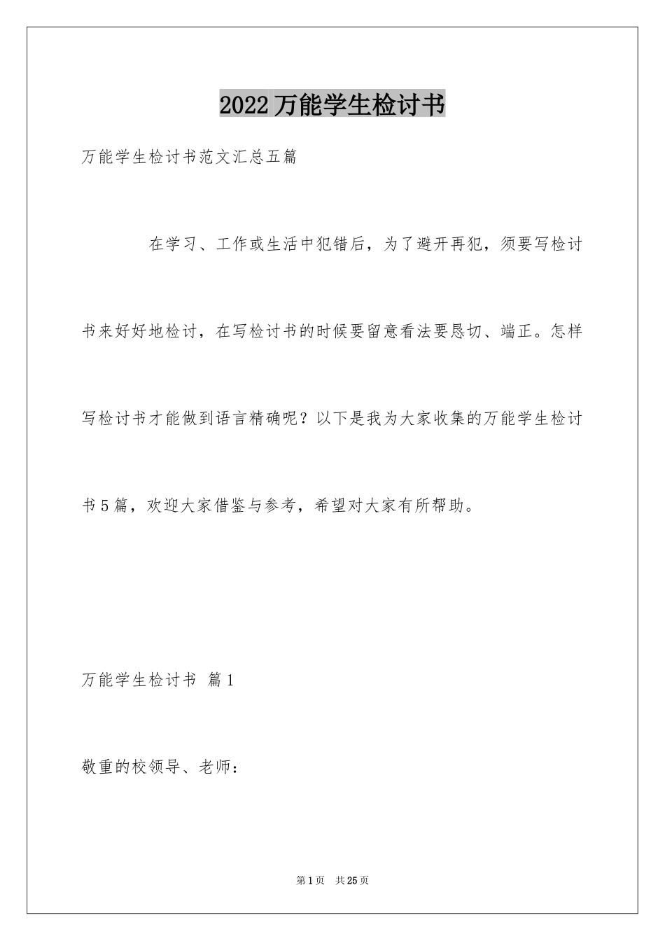 2024万能学生检讨书_8_第1页