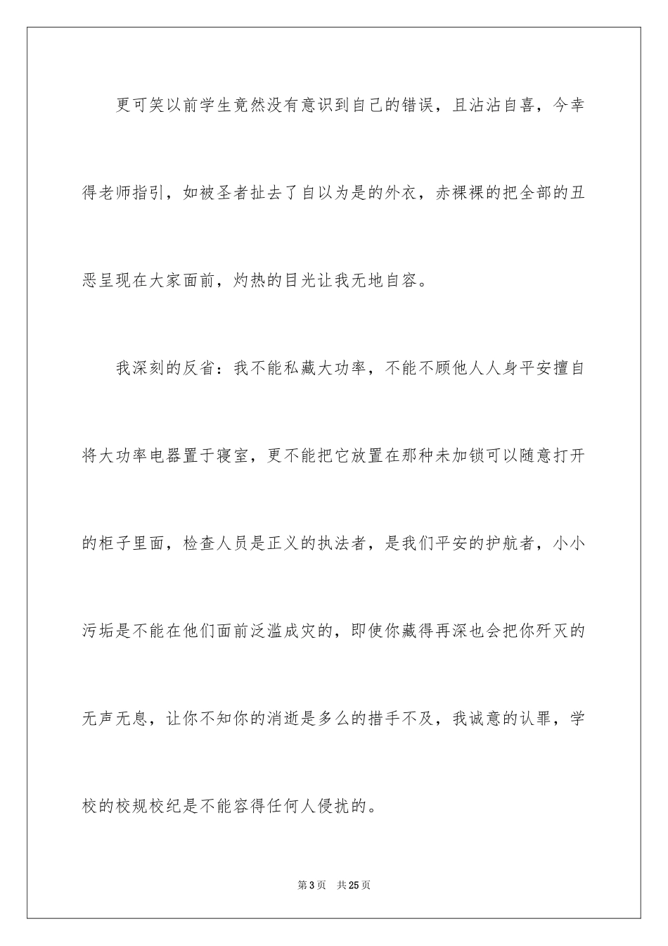 2024万能学生检讨书_8_第3页