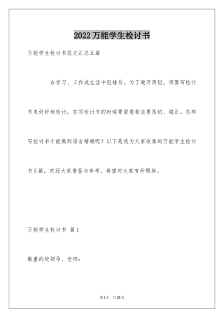 2024万能学生检讨书_8