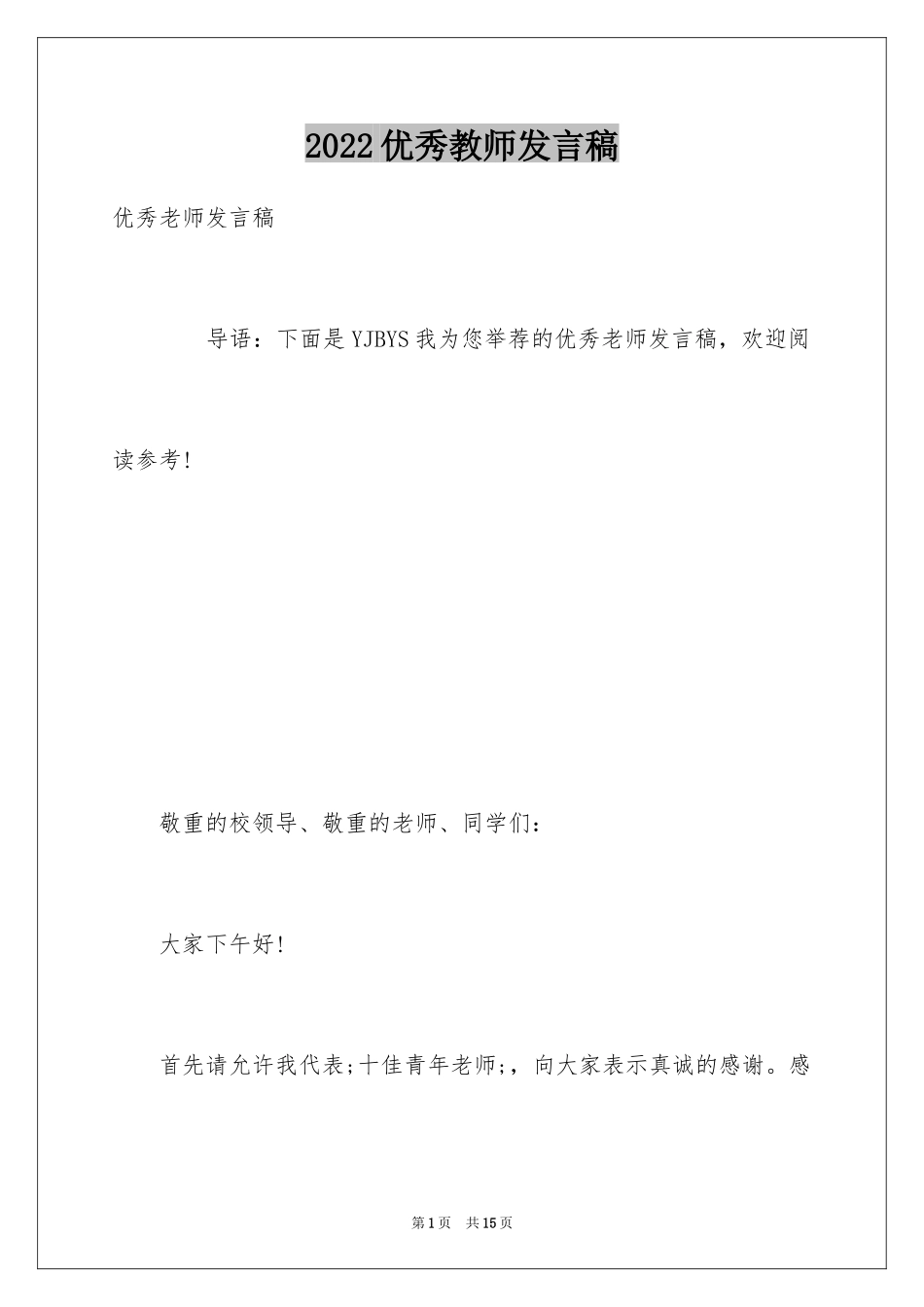 2024优秀教师发言稿_8_第1页