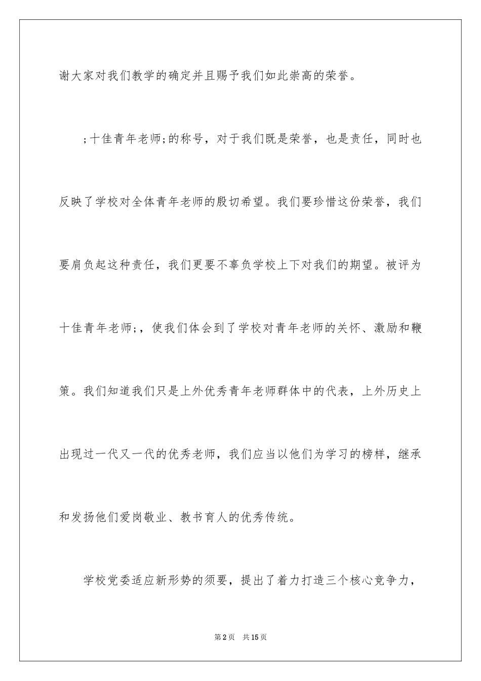 2024优秀教师发言稿_8_第2页