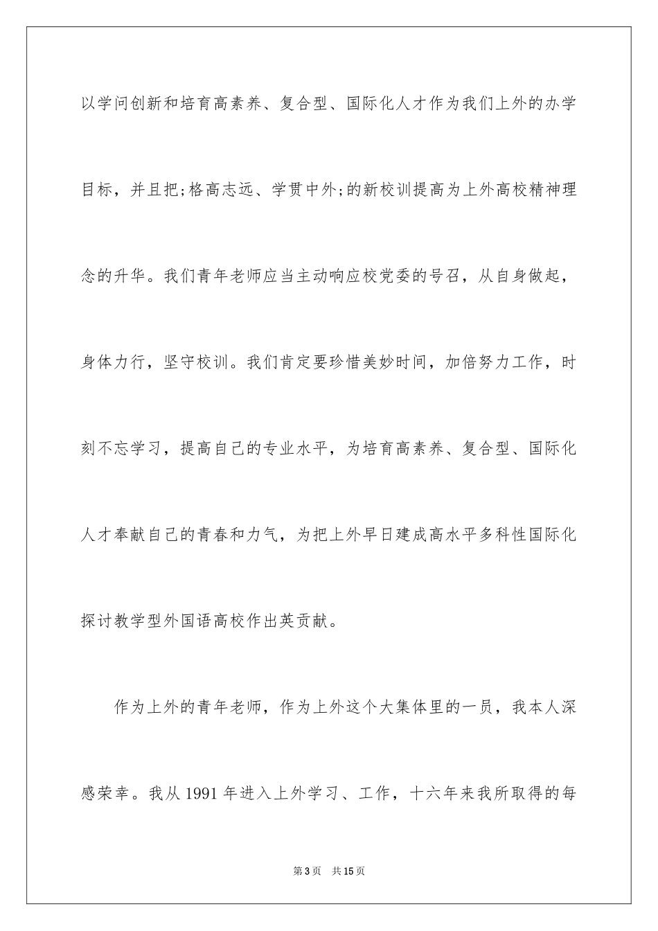 2024优秀教师发言稿_8_第3页