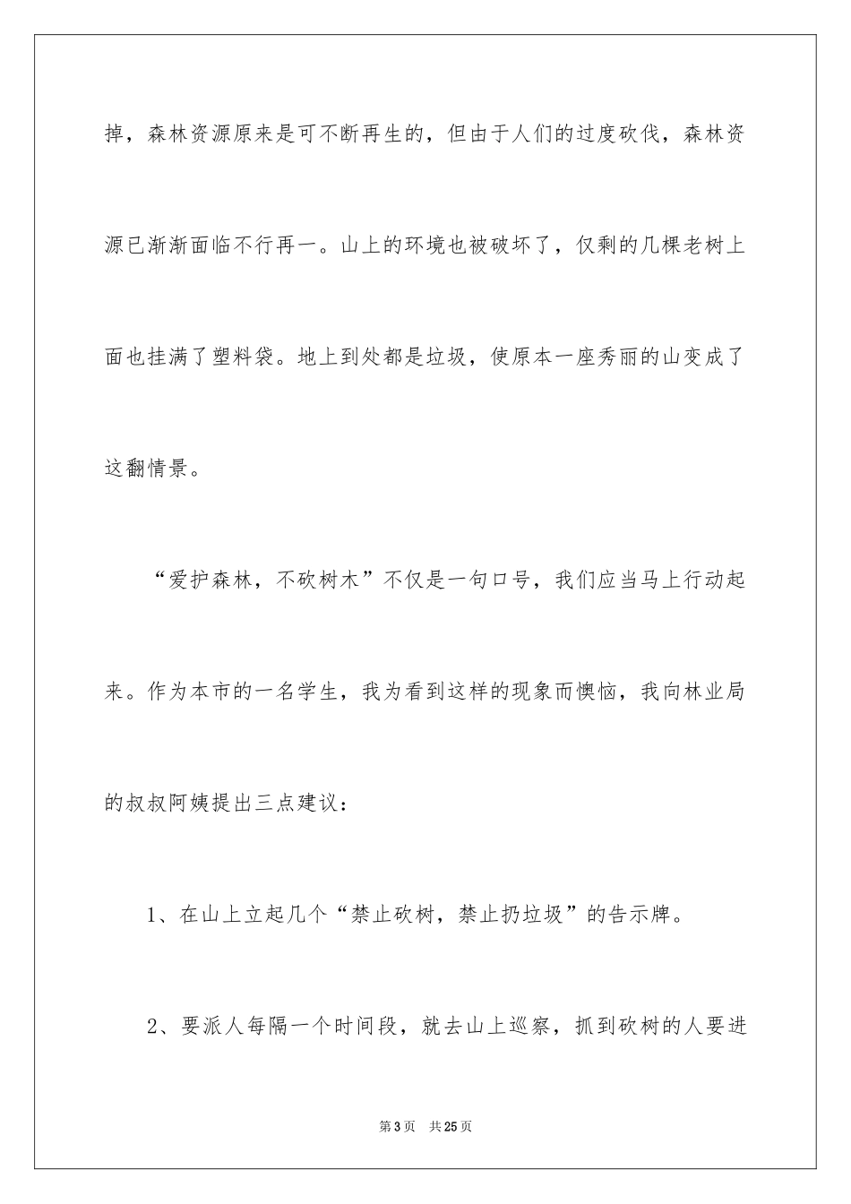2024保护森林的建议书_17_第3页