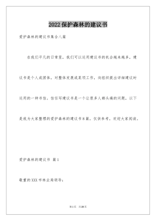 2024保护森林的建议书_17