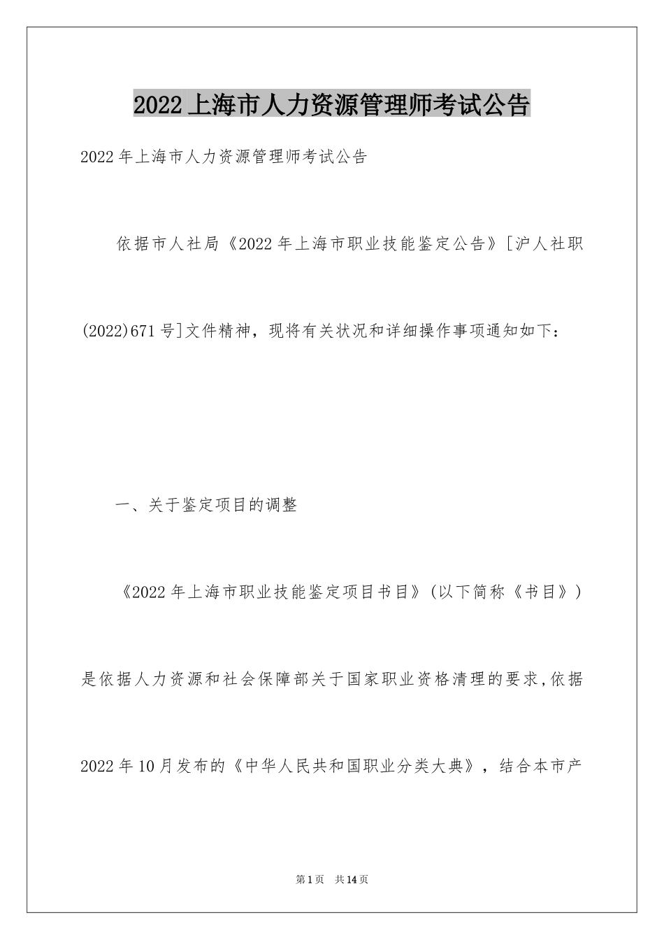 2024上海市人力资源管理师考试公告_第1页