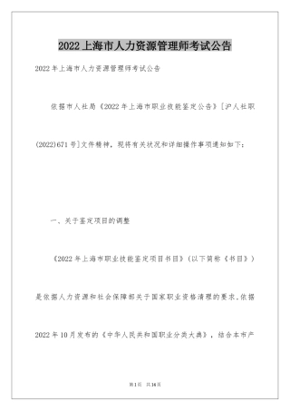 2024上海市人力资源管理师考试公告