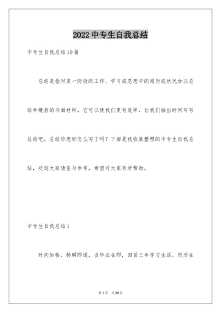 2024中专生自我总结