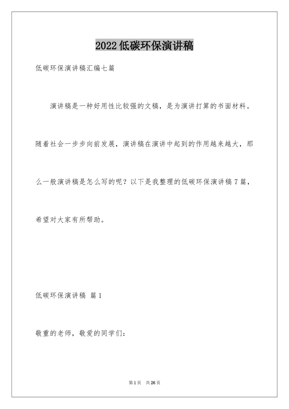 2024低碳环保演讲稿_1_第1页