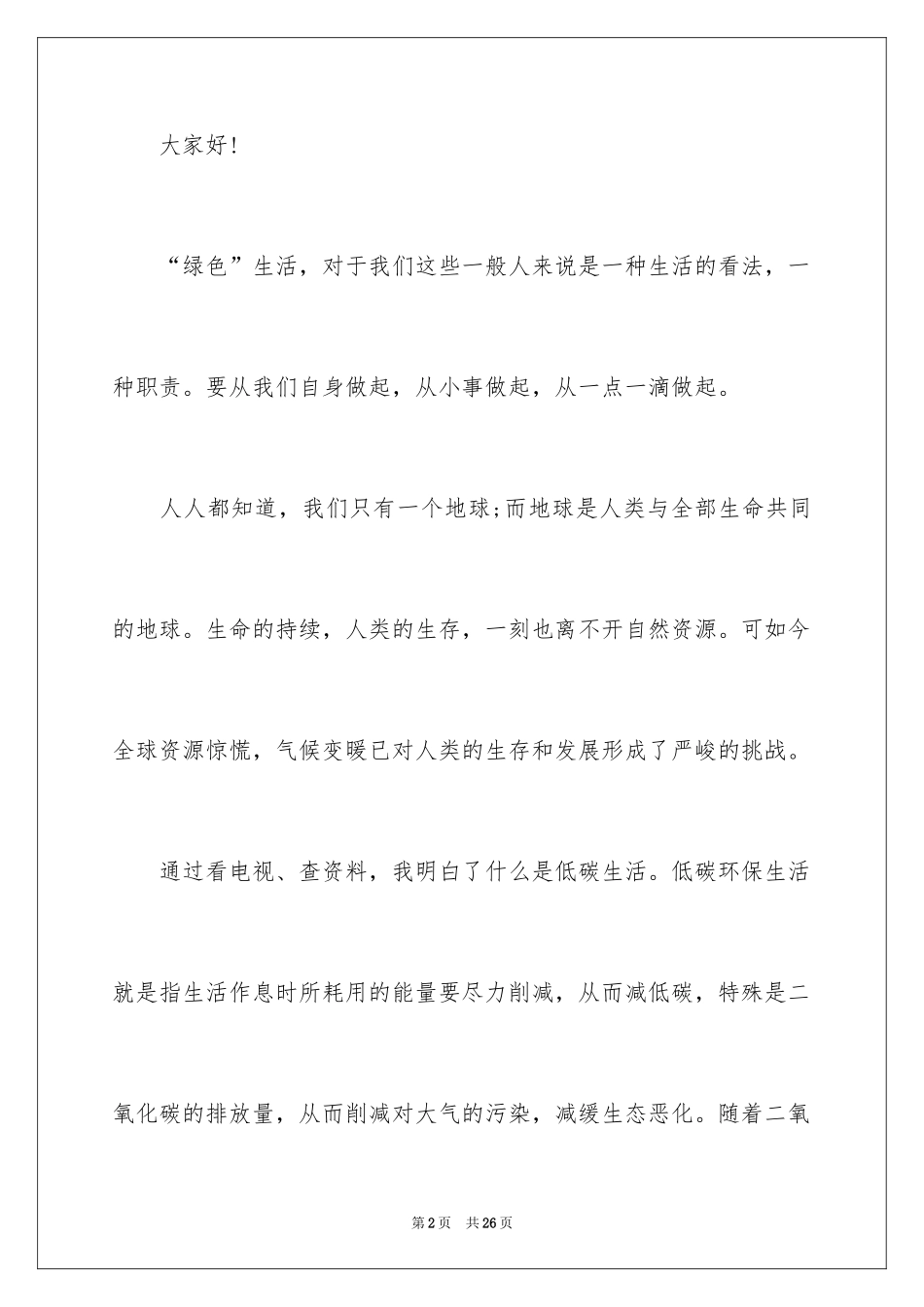 2024低碳环保演讲稿_1_第2页