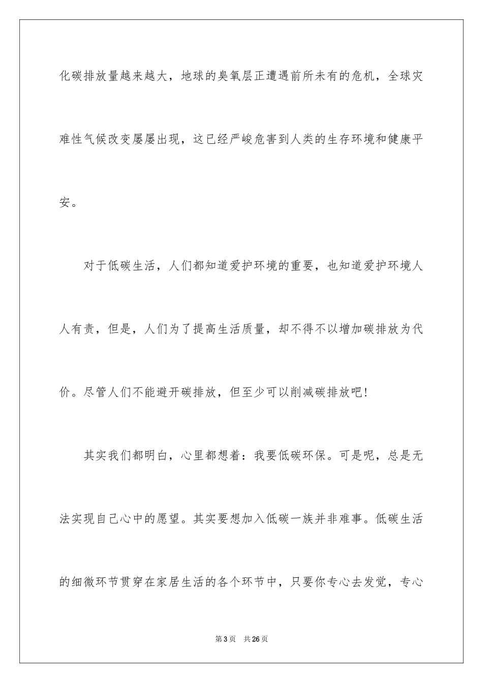 2024低碳环保演讲稿_1_第3页