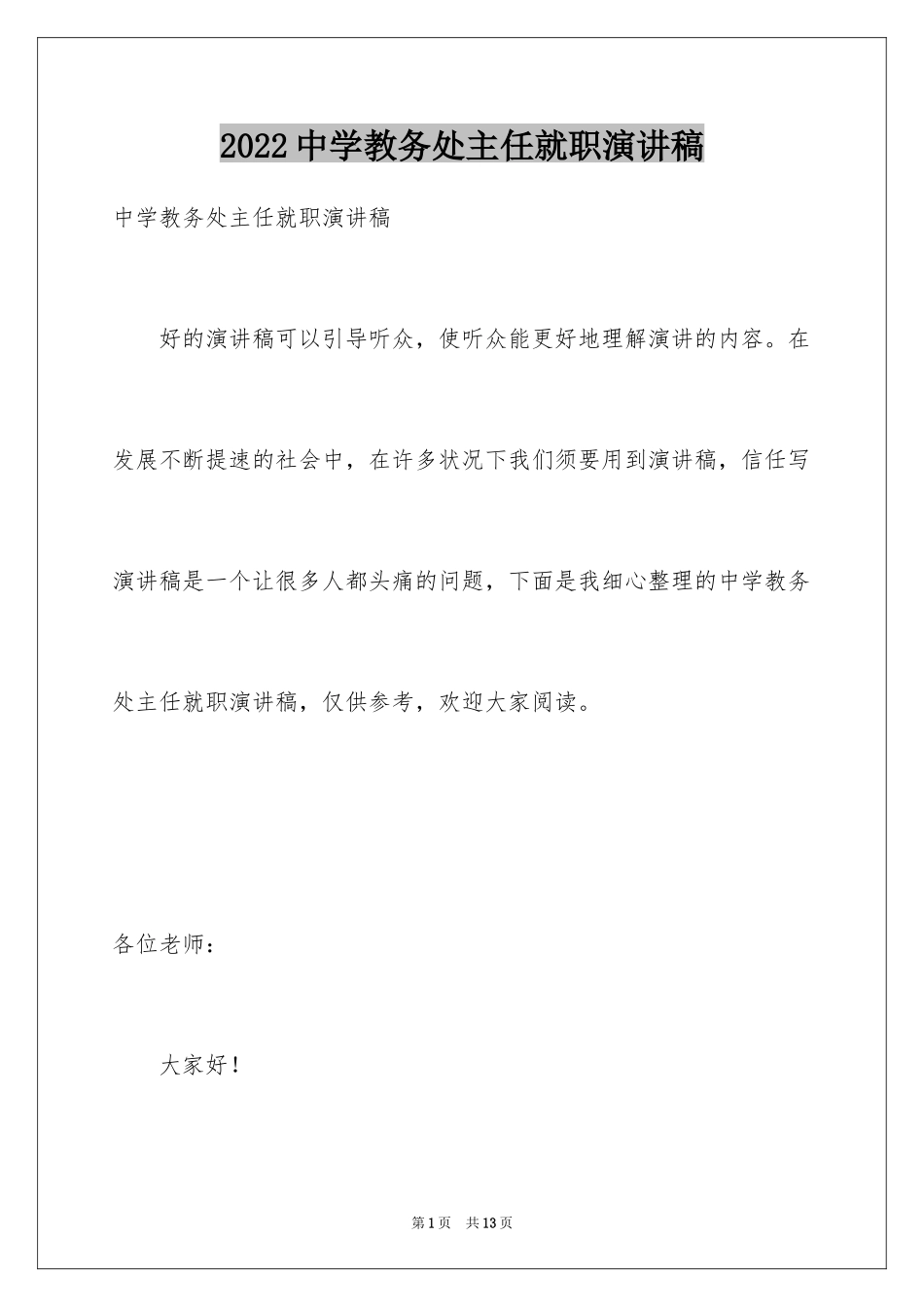 2024中学教务处主任就职演讲稿_第1页