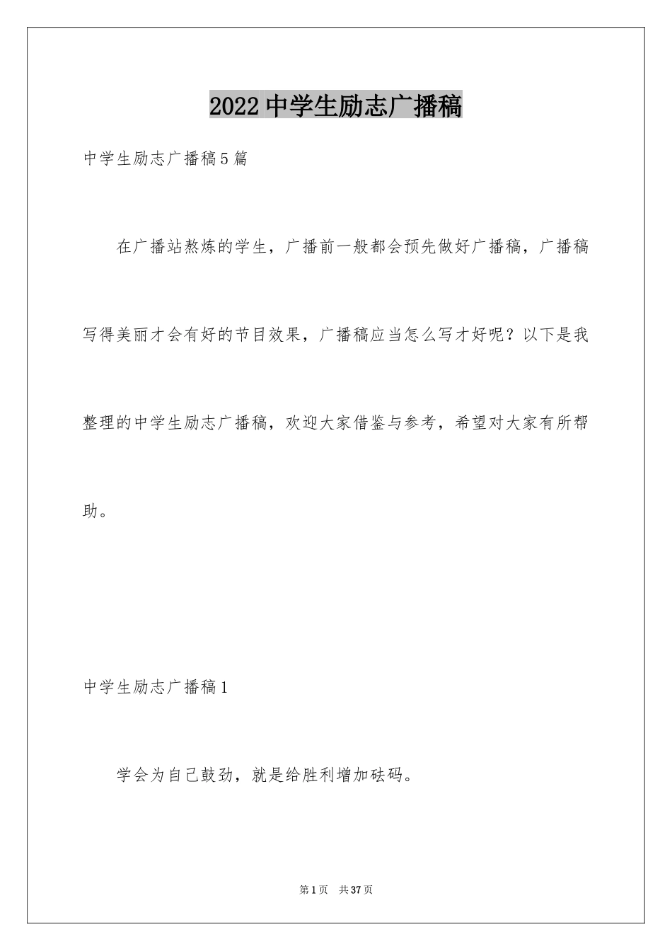 2024中学生励志广播稿_8_第1页