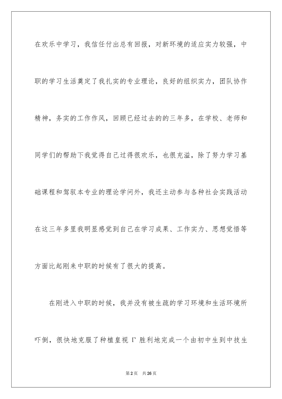 2024中职生自我鉴定_19_第2页