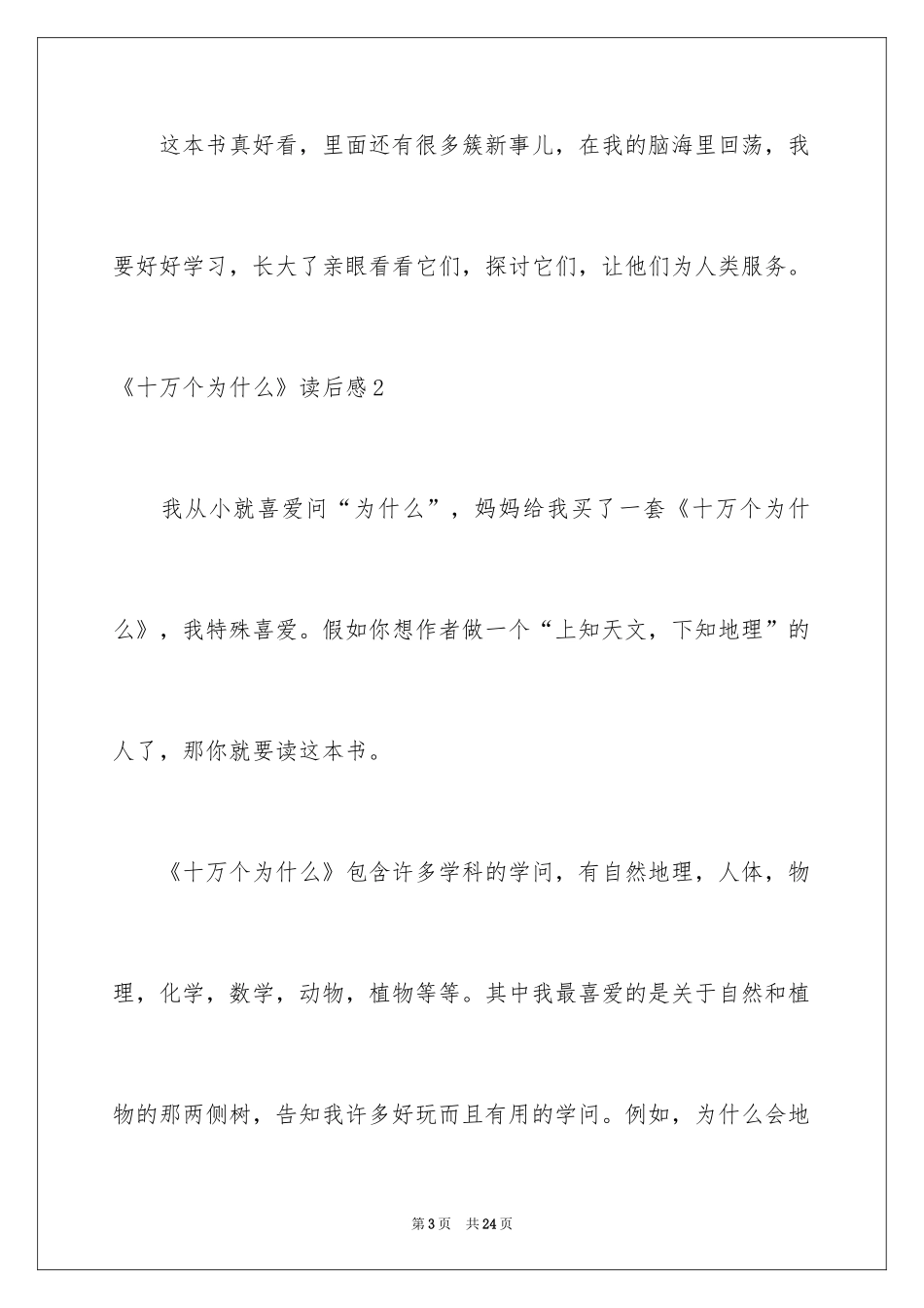 2024《十万个为什么》读后感_18_第3页