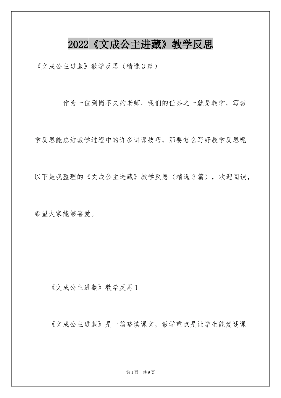 2024《文成公主进藏》教学反思_第1页
