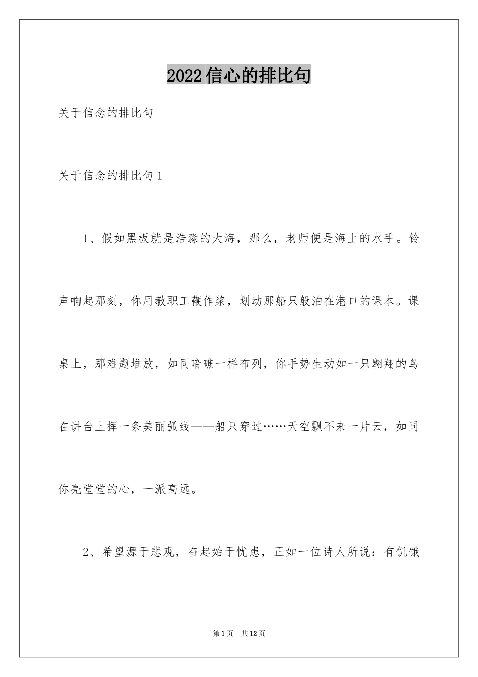 2024信心的排比句_第1页