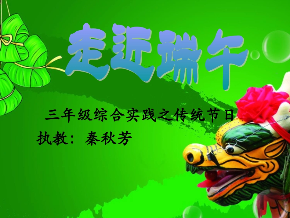 《传统节日端午节》课件 (2)_第1页