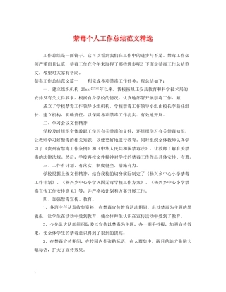 禁毒个人工作总结范文精选