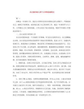 办公室行政人员个人年终总结范文