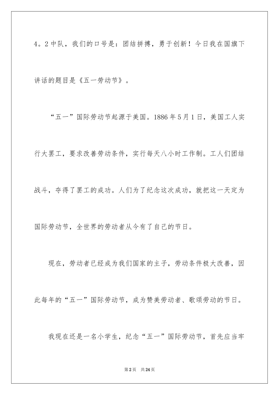 2024五一劳动节演讲稿_804_第2页
