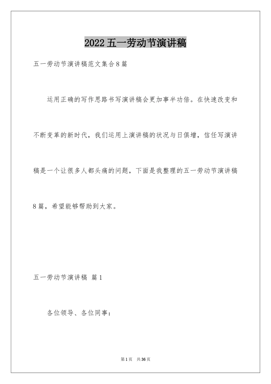 2024五一劳动节演讲稿_699_第1页