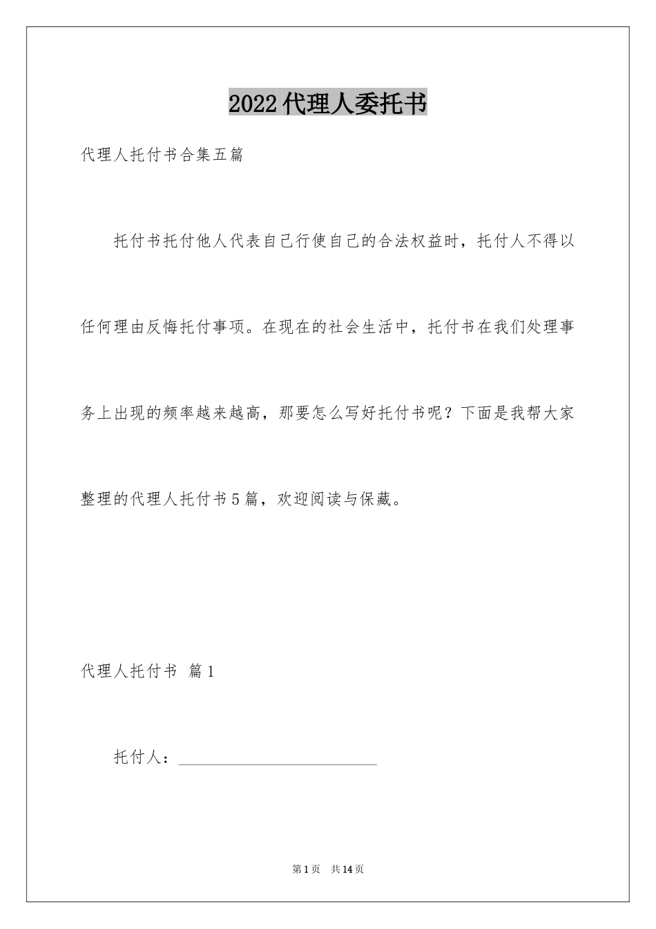 2024代理人委托书_68_第1页