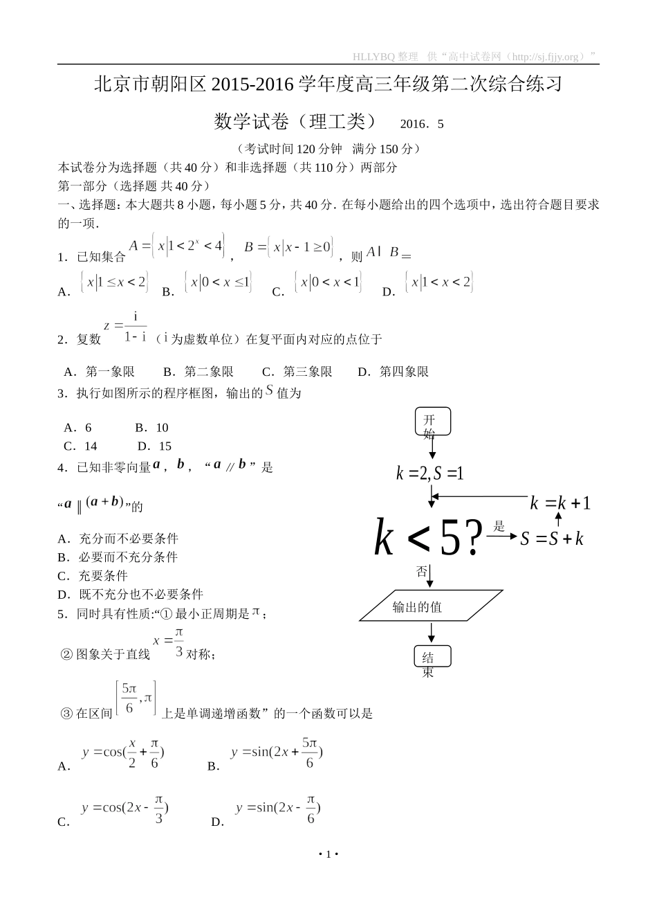 北京市朝阳区2016届高三第二学期第二次综合练习数学理_第1页