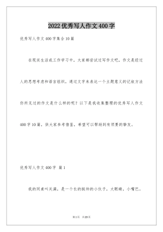 2024优秀写人作文400字_4