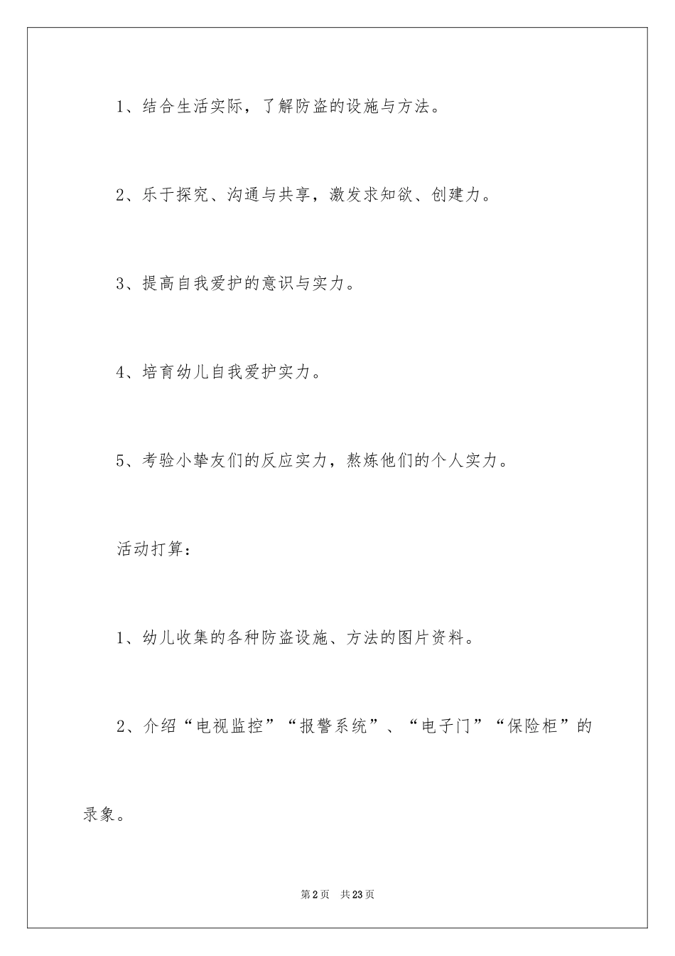 2024《活动中的安全》大班教案_1_第2页