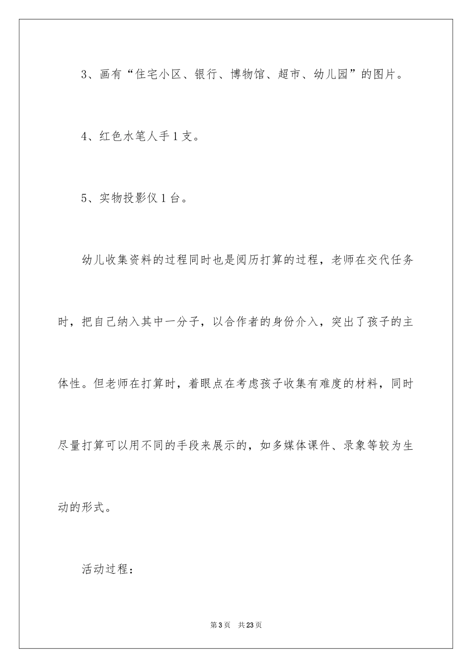 2024《活动中的安全》大班教案_1_第3页
