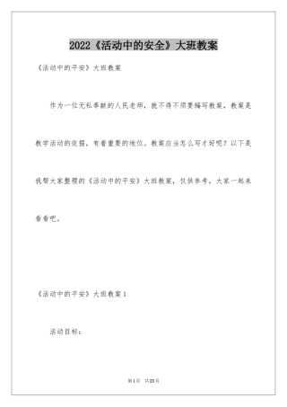 2024《活动中的安全》大班教案_1