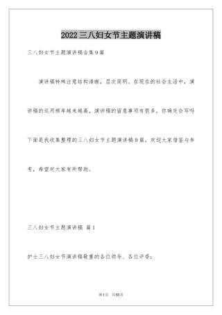 2024三八妇女节主题演讲稿_92