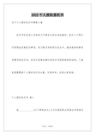 2024个人授权委托书_118