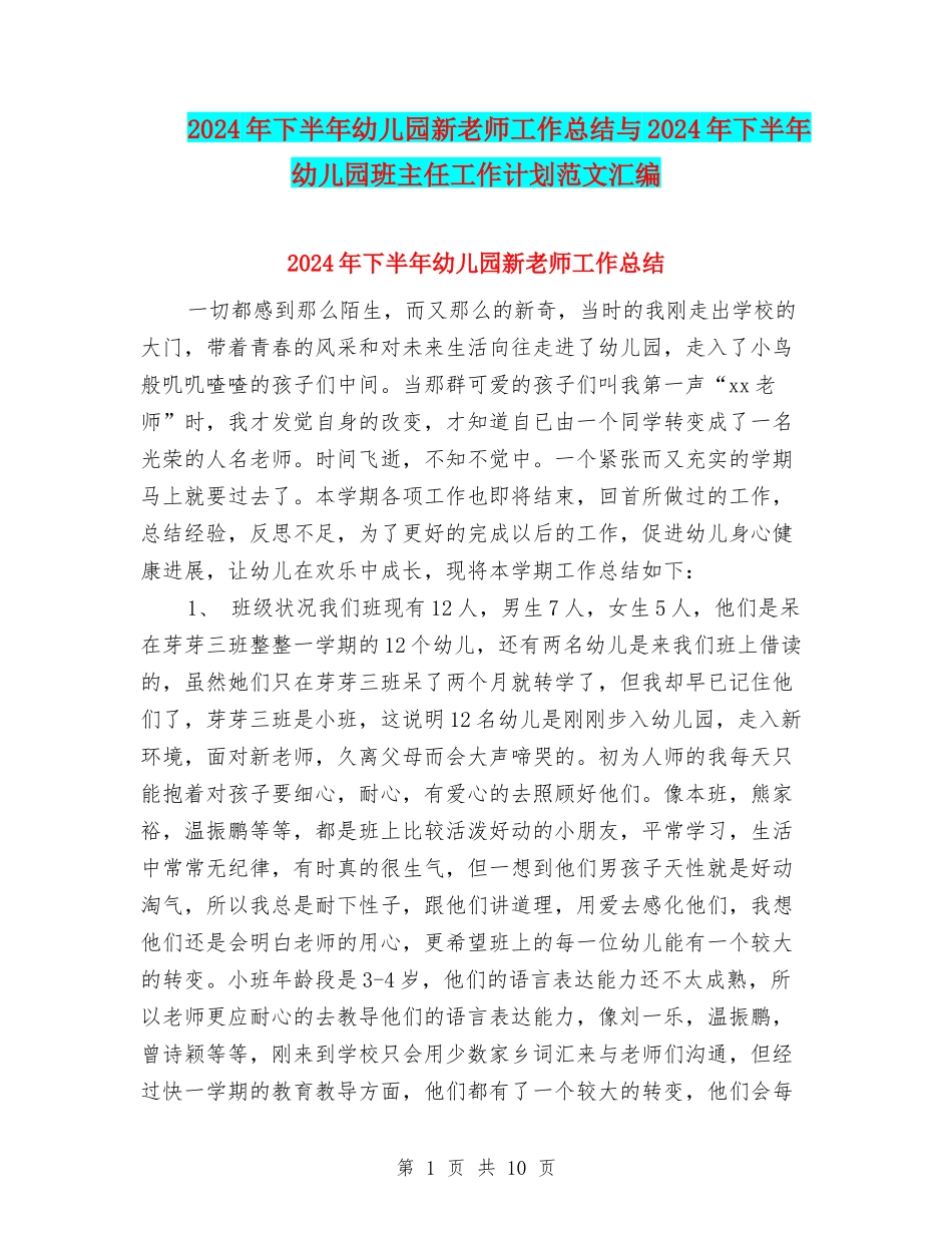 2024年下半年幼儿园新教师工作总结与2024年下半年幼儿园班主任工作计划范文汇编_第1页