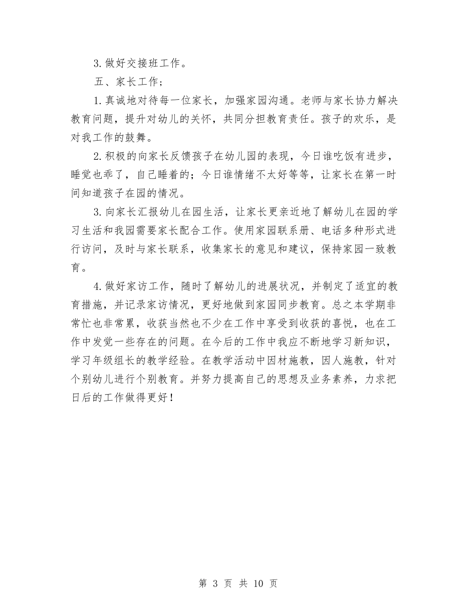 2024年下半年幼儿园新教师工作总结与2024年下半年幼儿园班主任工作计划范文汇编_第3页