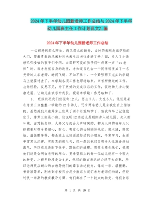 2024年下半年幼儿园新教师工作总结与2024年下半年幼儿园班主任工作计划范文汇编
