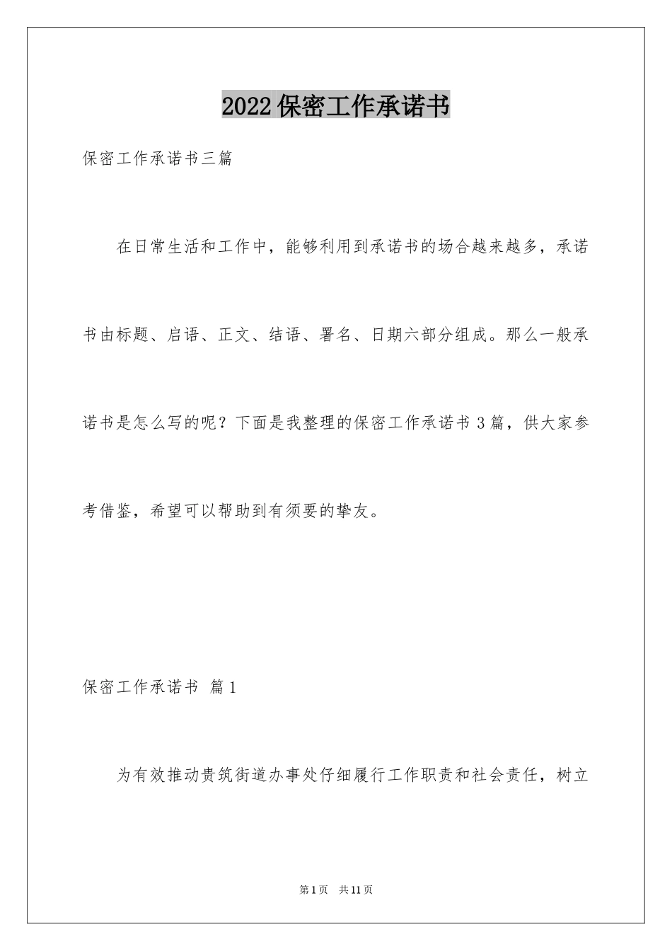 2024保密工作承诺书_20_第1页