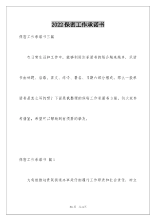 2024保密工作承诺书_20