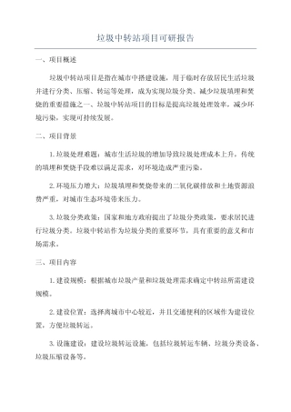 垃圾中转站项目可研报告 