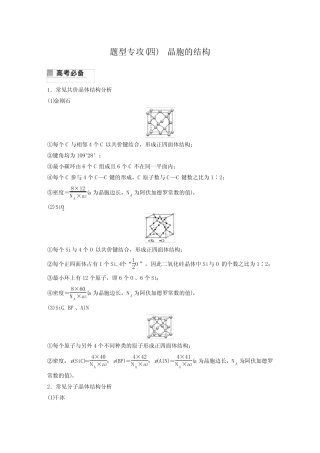 新教材高中化学二轮精品 专题四 题型专攻(四) 晶胞的结构 