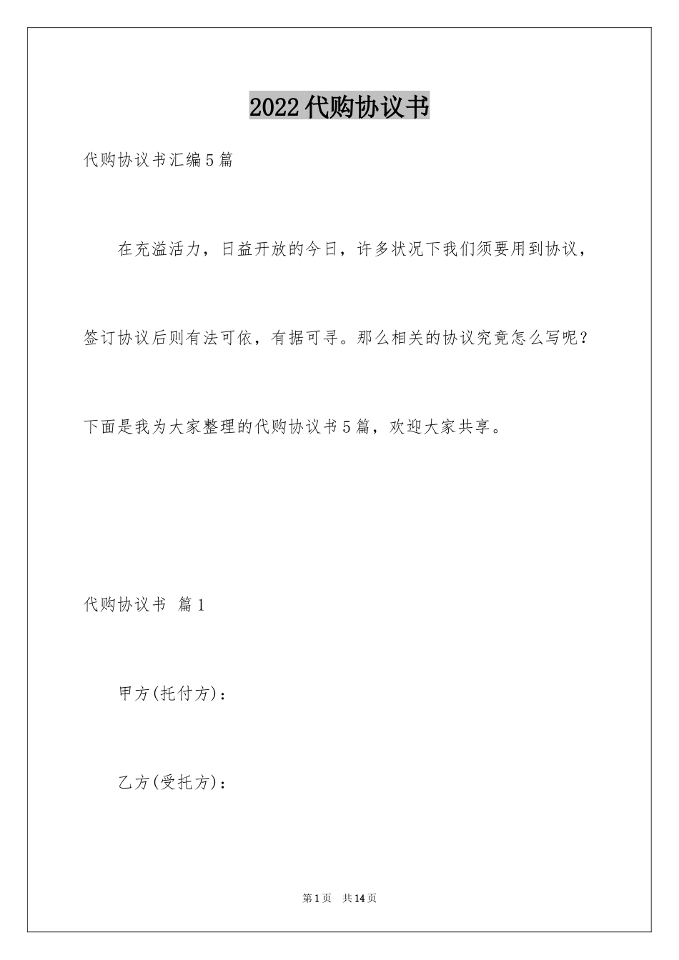 2024代购协议书_7_第1页