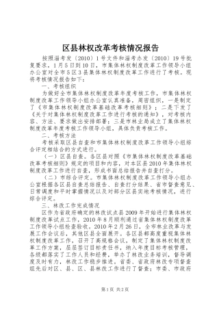 区县林权改革考核情况报告