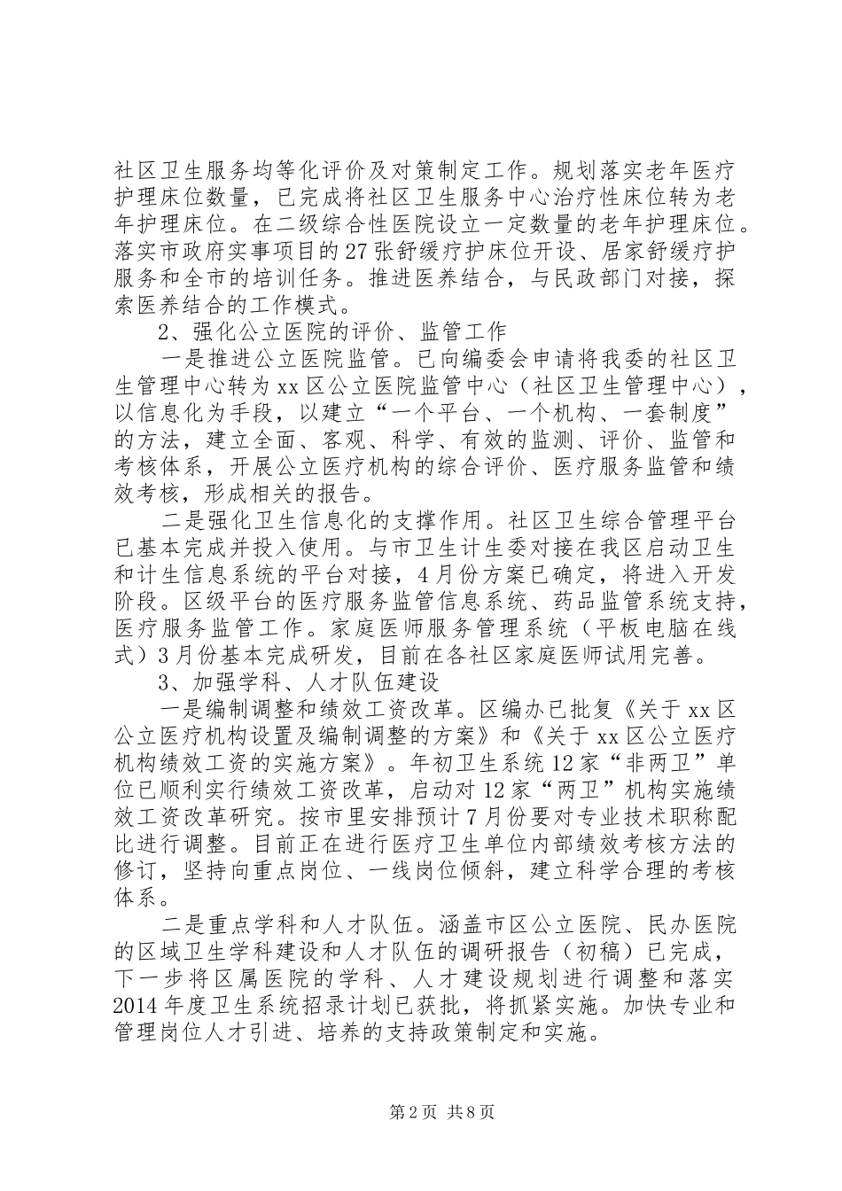 区卫生计生委上半年工作报告_第2页