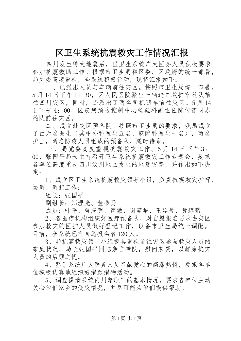 区卫生系统抗震救灾工作情况汇报_第1页
