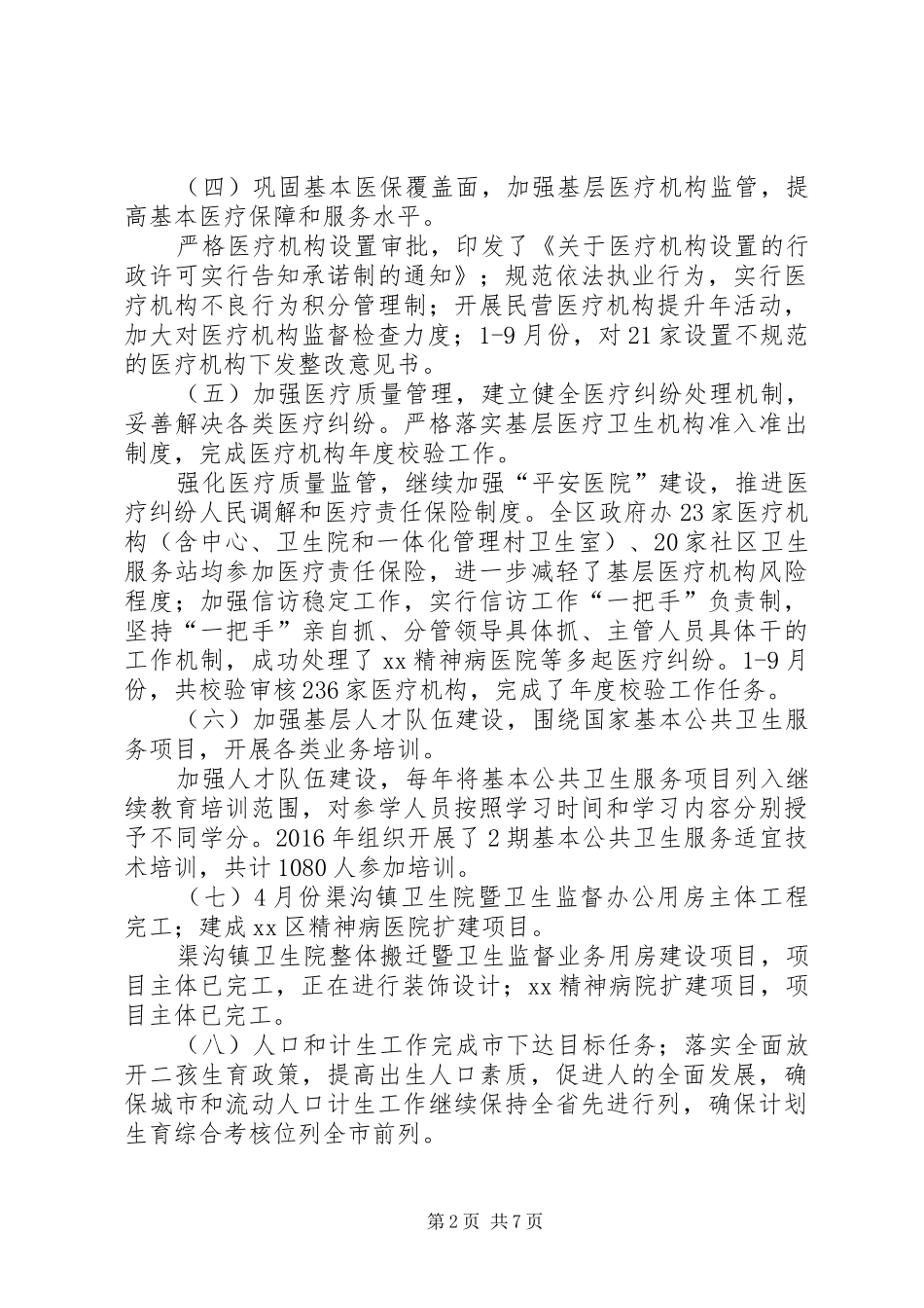 区卫生计生工作自查报告_第2页