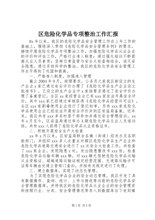 区危险化学品专项整治工作汇报
