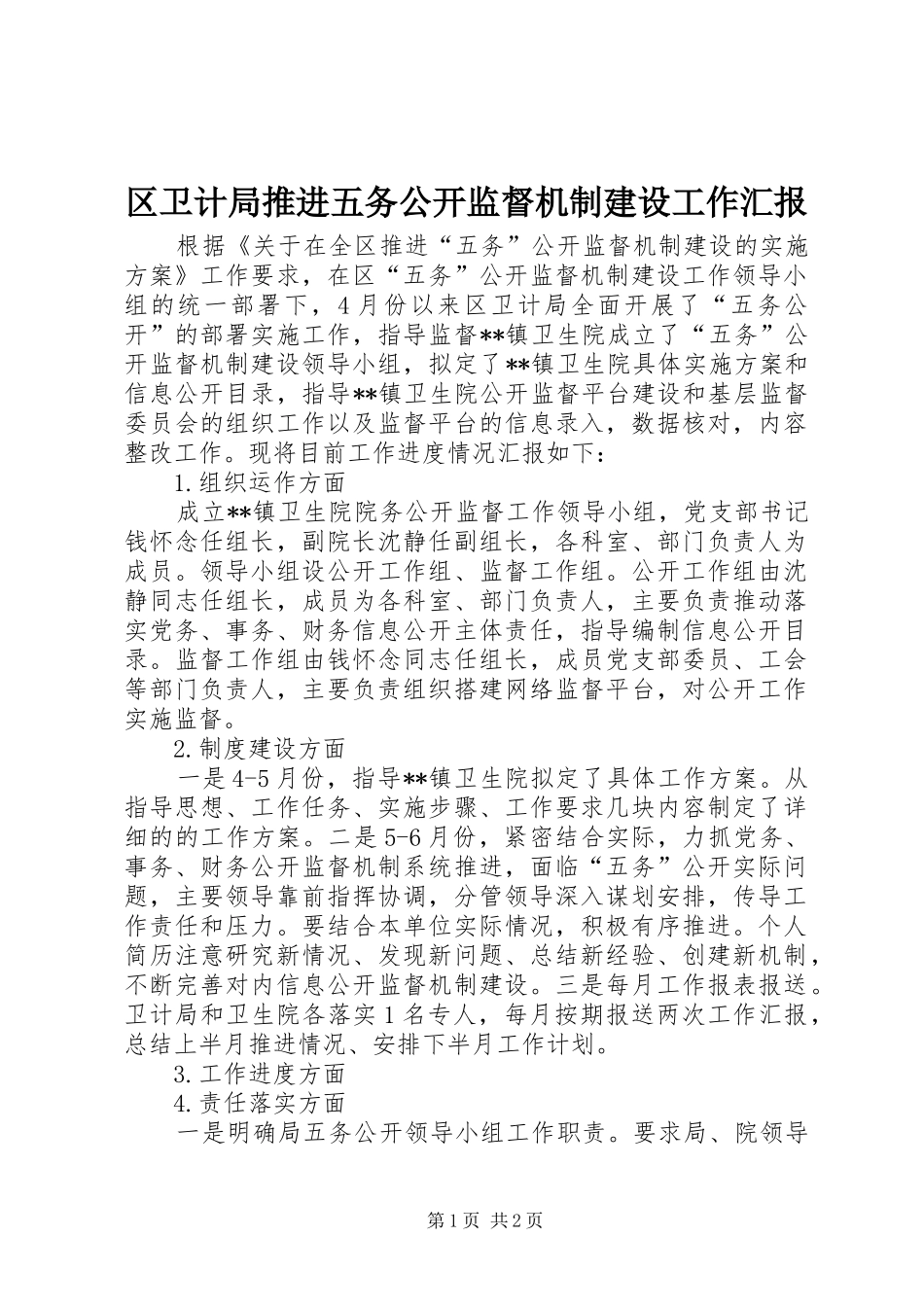 区卫计局推进五务公开监督机制建设工作汇报_第1页